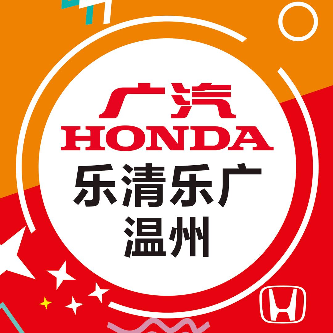 广汽本田乐清乐广店