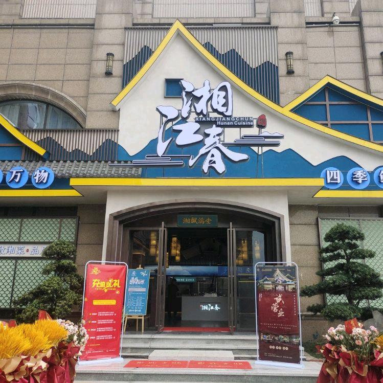 江西湘江春餐饮服务有限公司