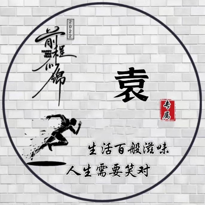 袁你一身