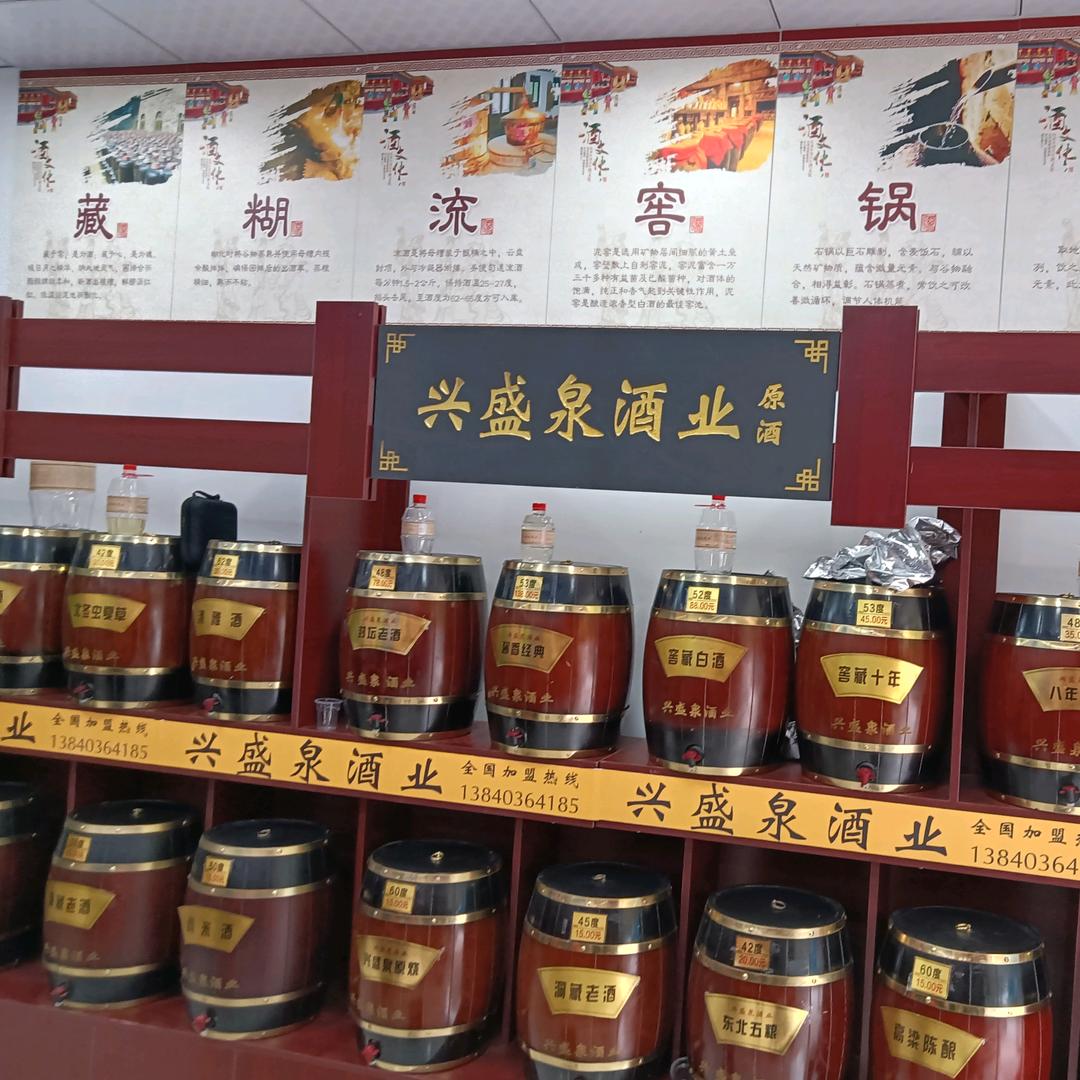 金宏商贸（兴盛泉纯粮酒，欢迎加盟）