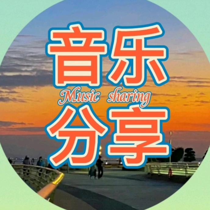 音乐分享