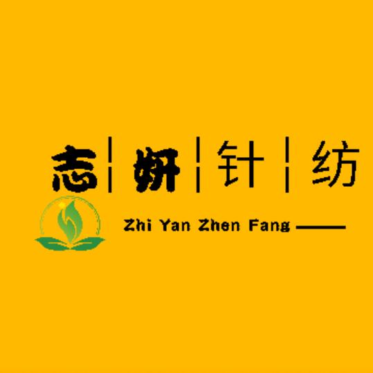 温州市志妍针纺织品有限公司企业店