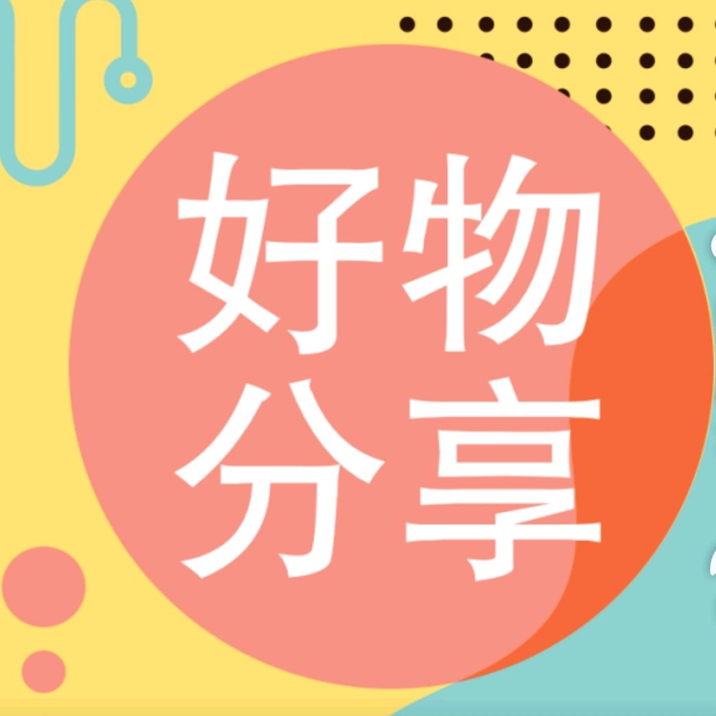 芯芯向荣+好物