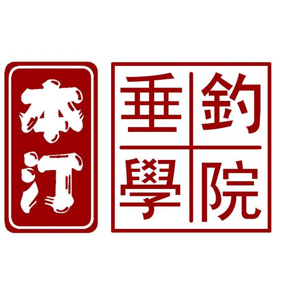 本汀垂钓学院