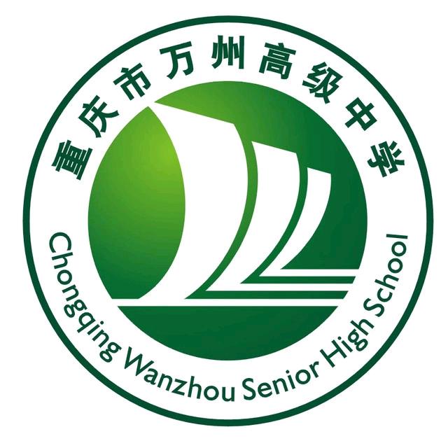 万州中学