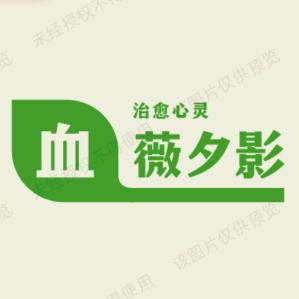 血薇夕影