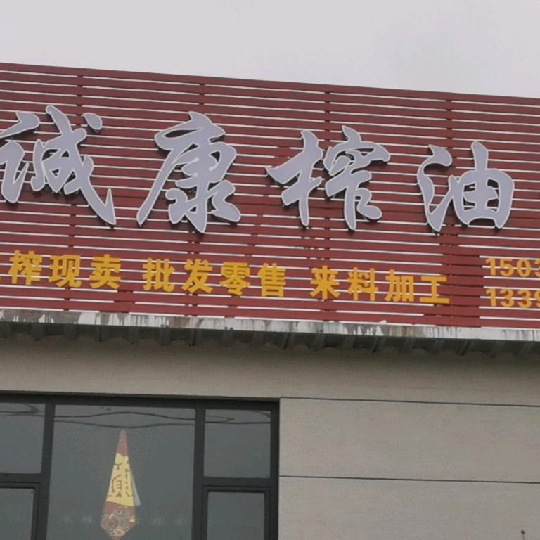 诚康油坊  夏
