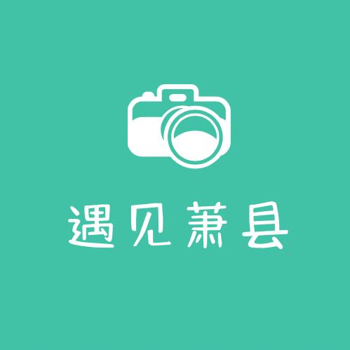 遇见萧县