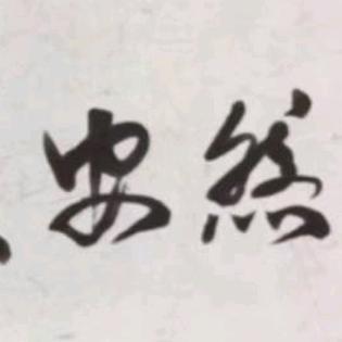 安然