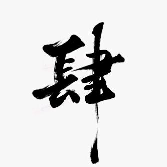肆月