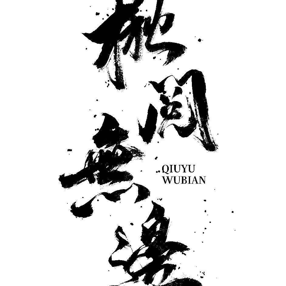 楸阅无边