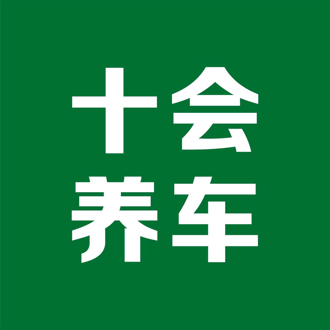 十会养车