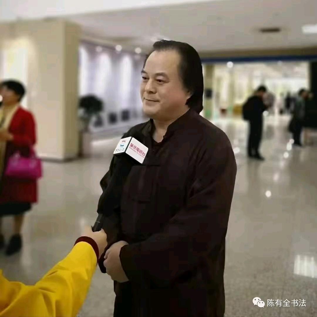 陈有全书法苑