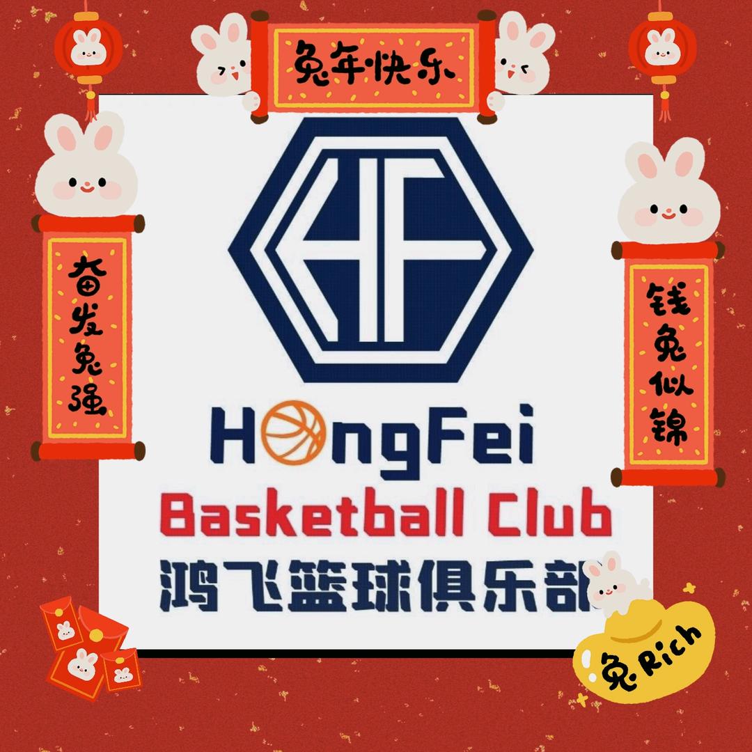 鸿飞篮球