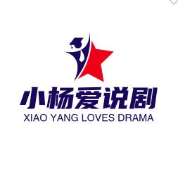 小杨爱说剧