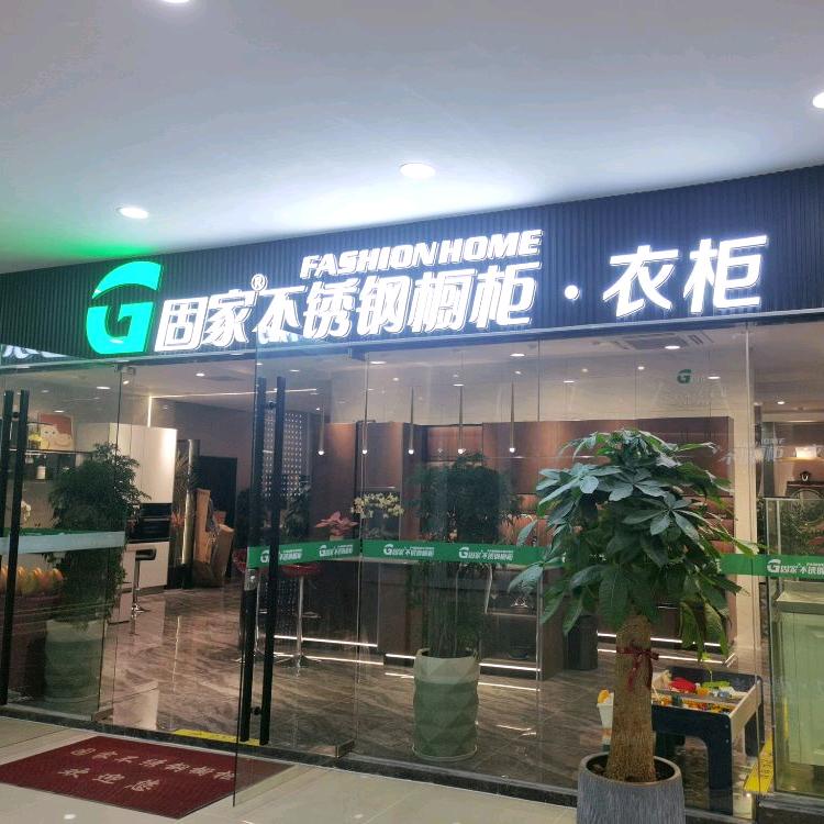 固家不锈钢橱柜•衣柜(花都店)