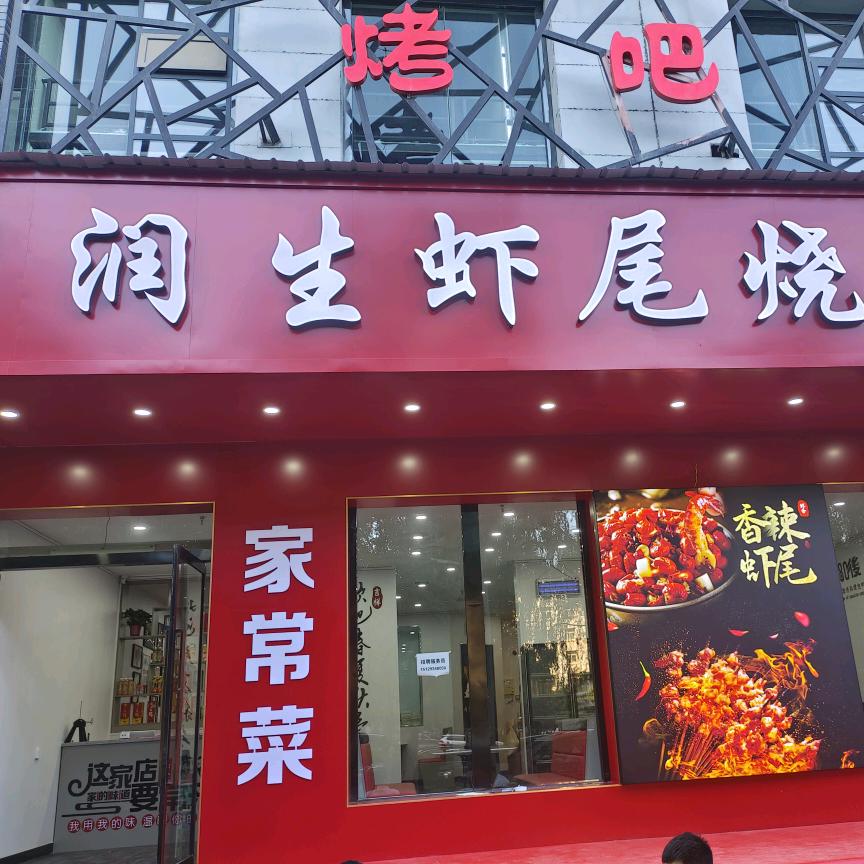 延安市宝塔区冯润生餐饮店