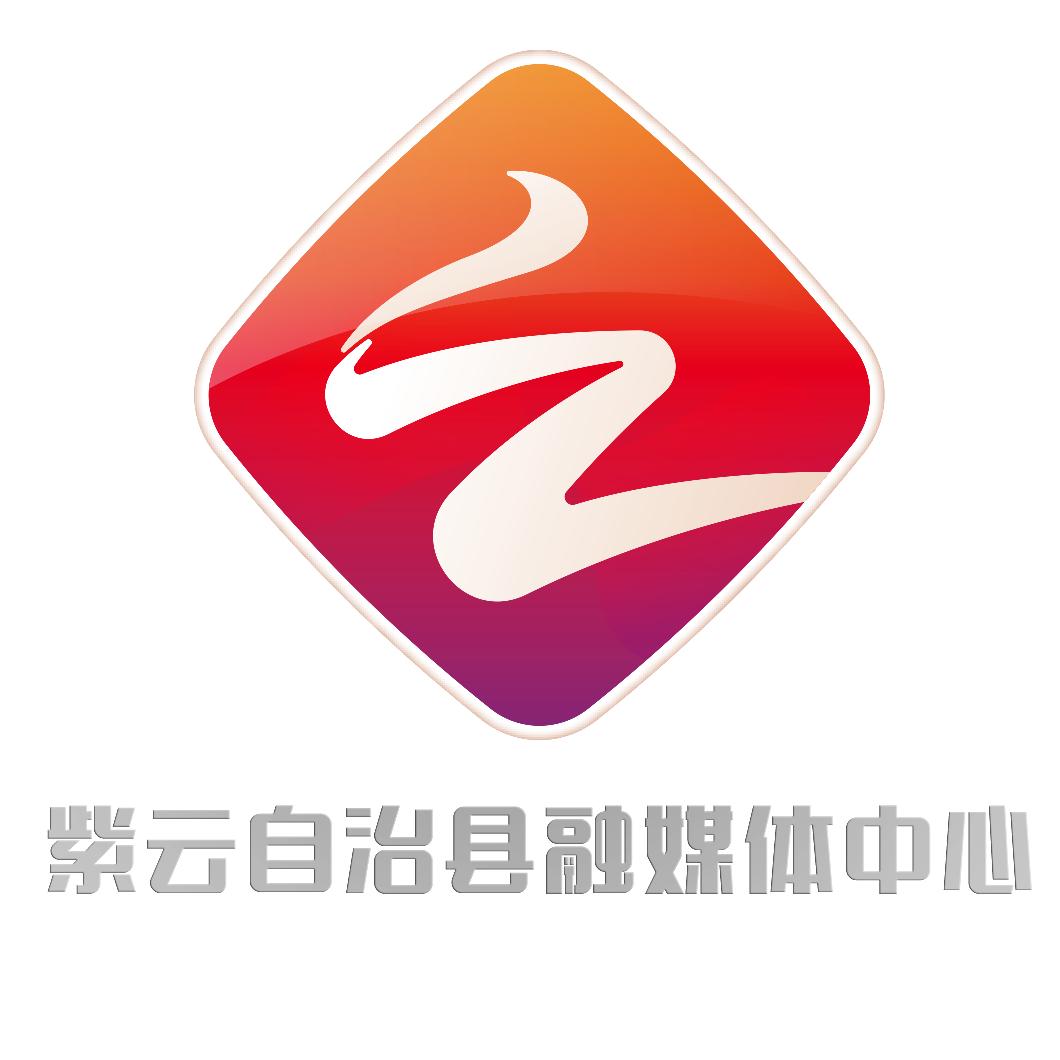 紫云融媒体中心
