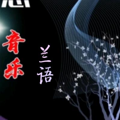兰语音乐