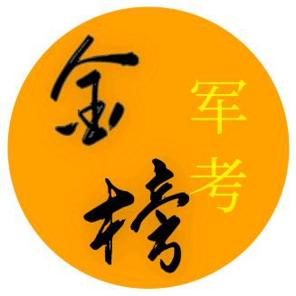 军考军校提干定向培养军士生