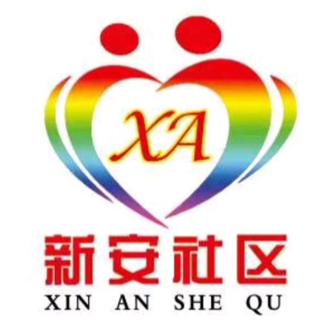 新义街道新安社区