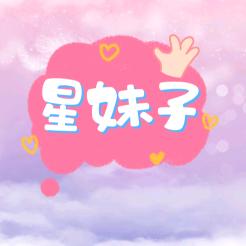 星妹子