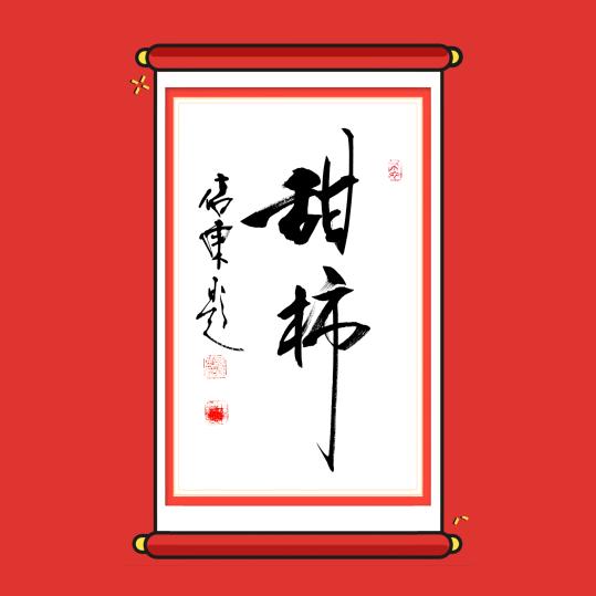 红街文化村仿野生农法（張保国）