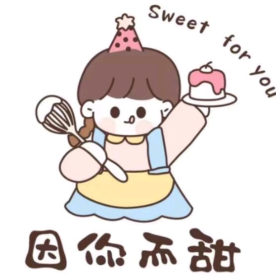 枣庄市中区因你而甜私房蛋糕