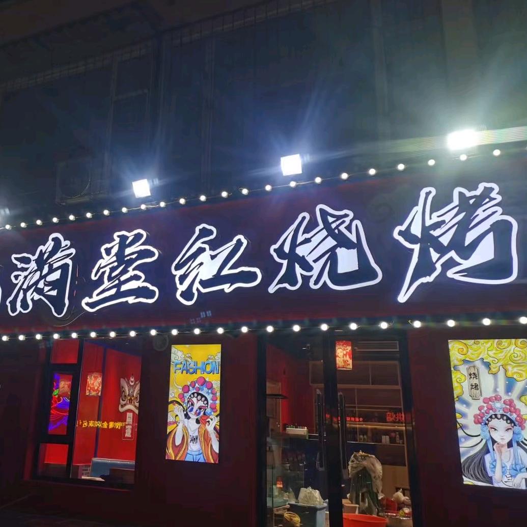 满堂红烧烤
