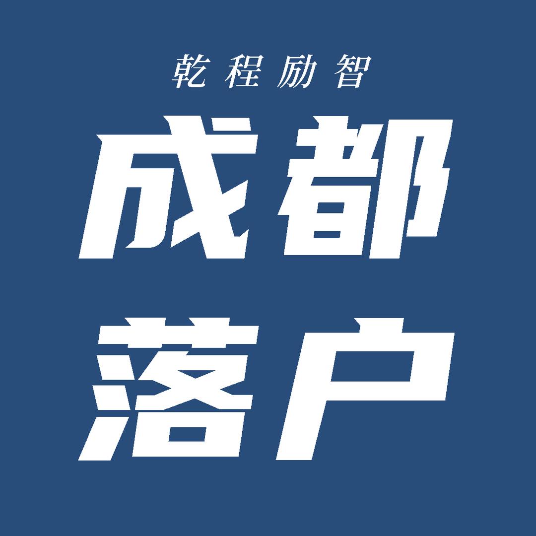 成都落户社保规划乾程励智