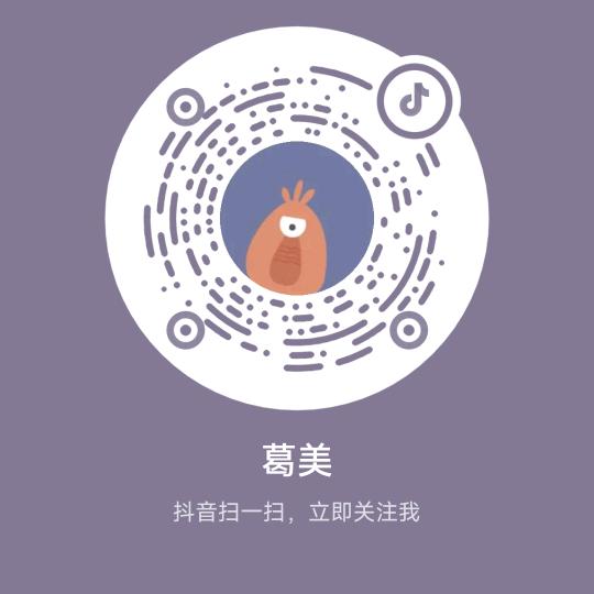 @葛美@