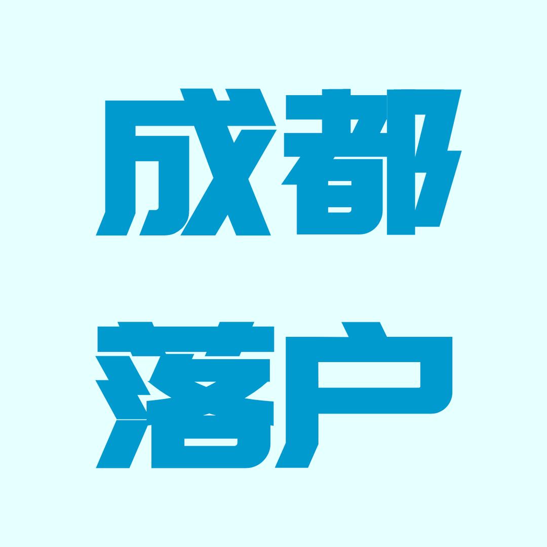 成都落户社保服务雅绘影