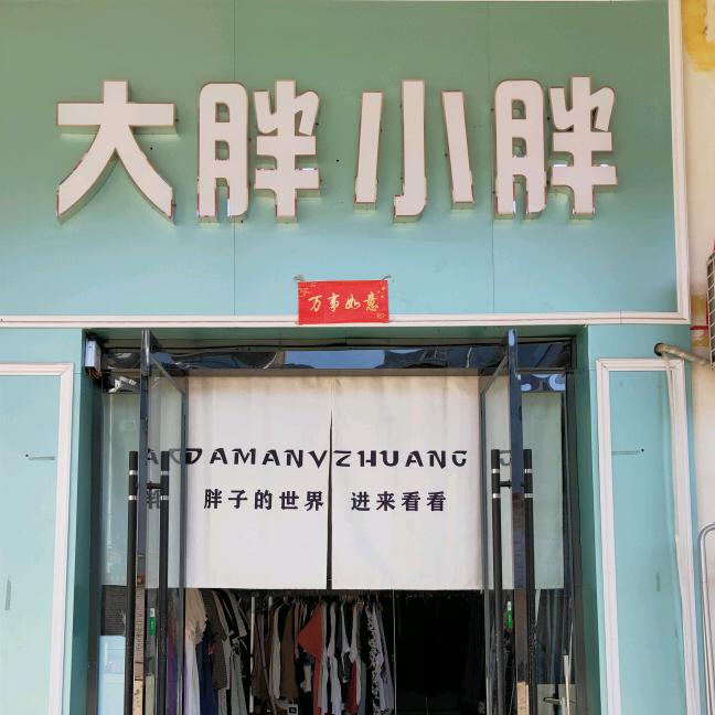 大胖小胖