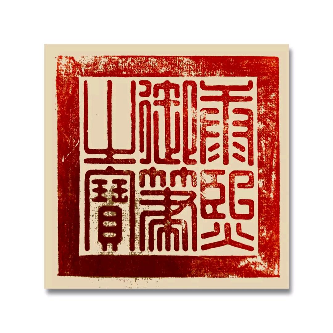 眞安古籍线装書局