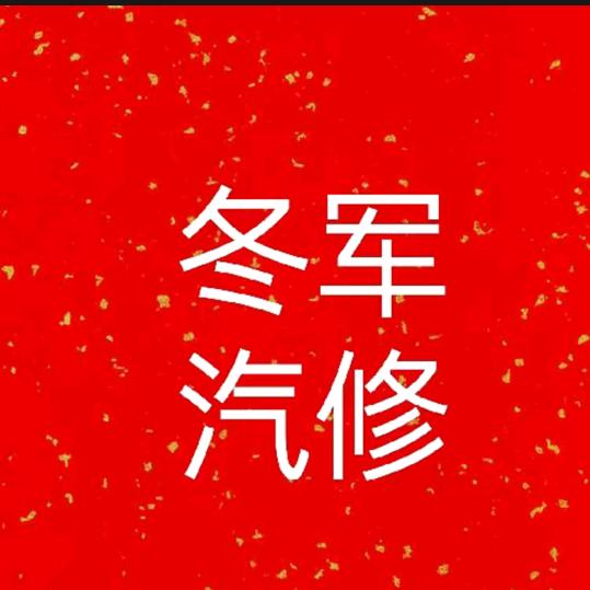 冬军汽修