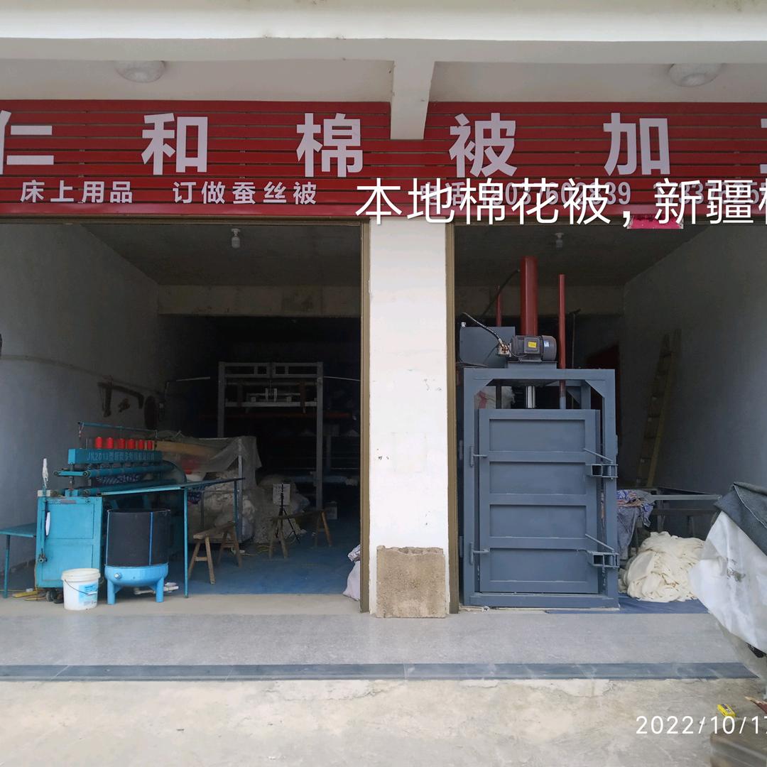 仁和胡继兵棉被加工