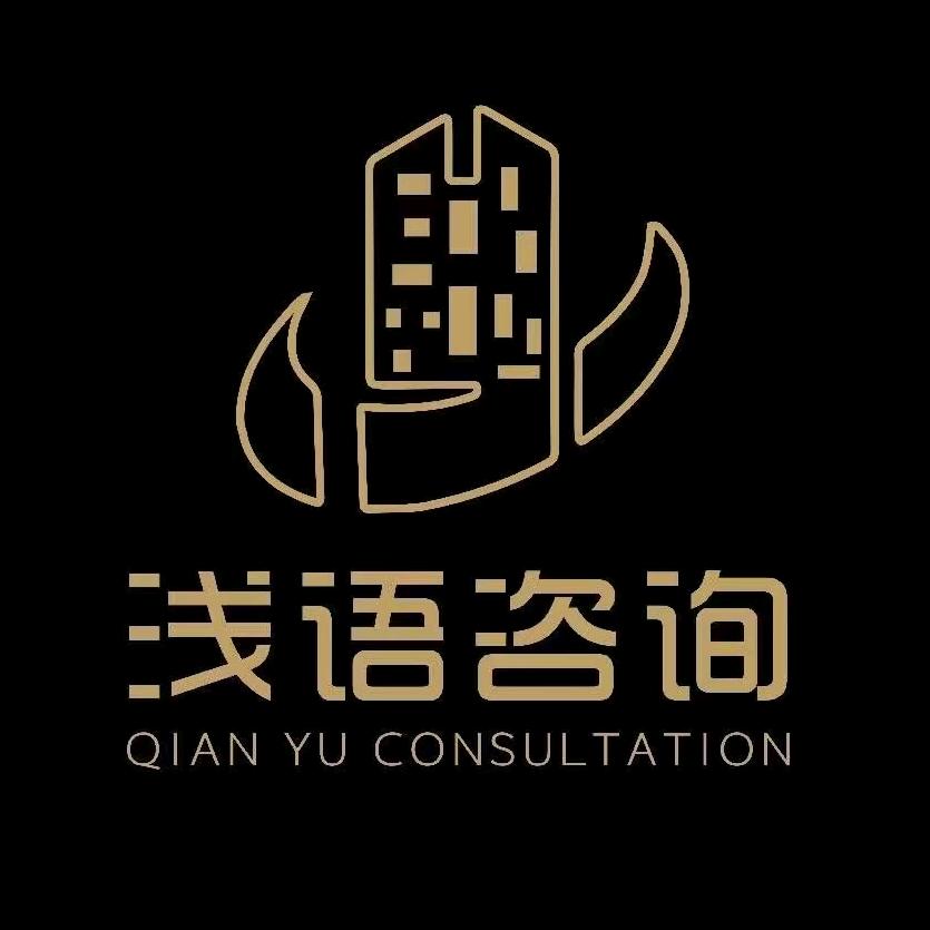 浅语咨询