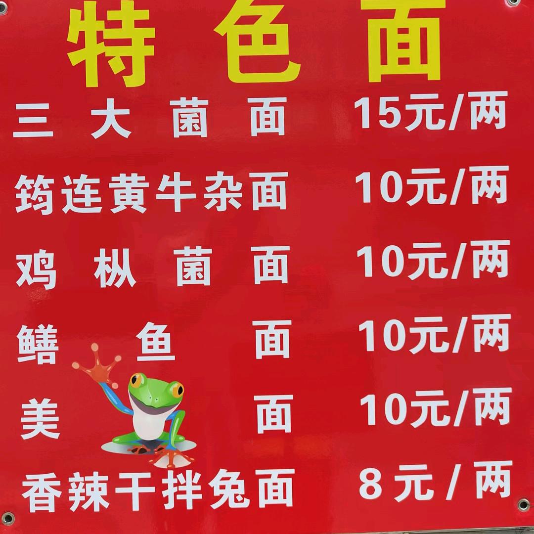 筠连县刘记面馆