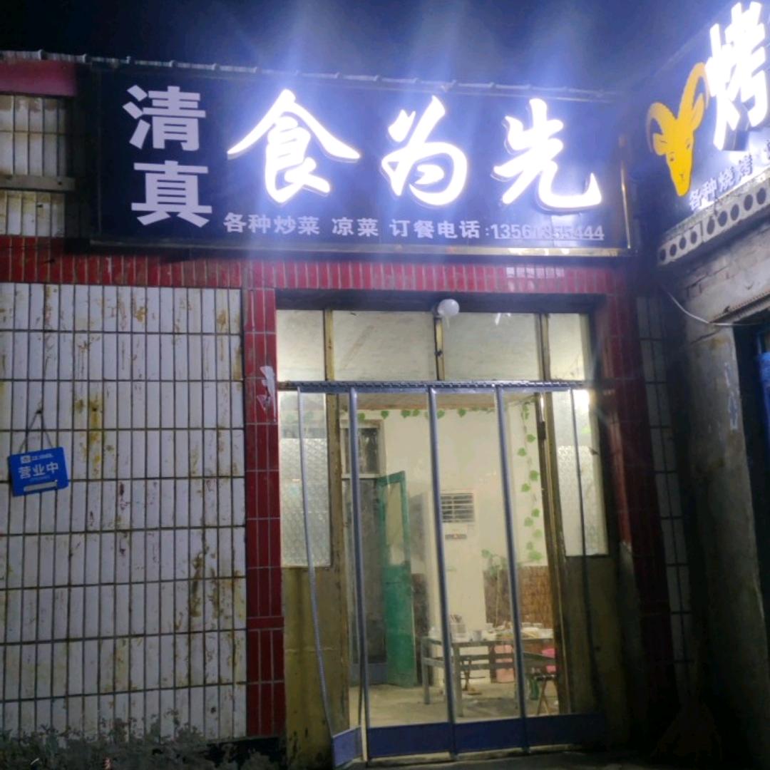 食为先