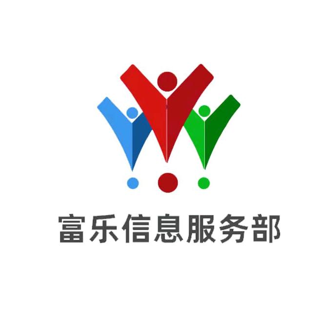 富乐信息服务