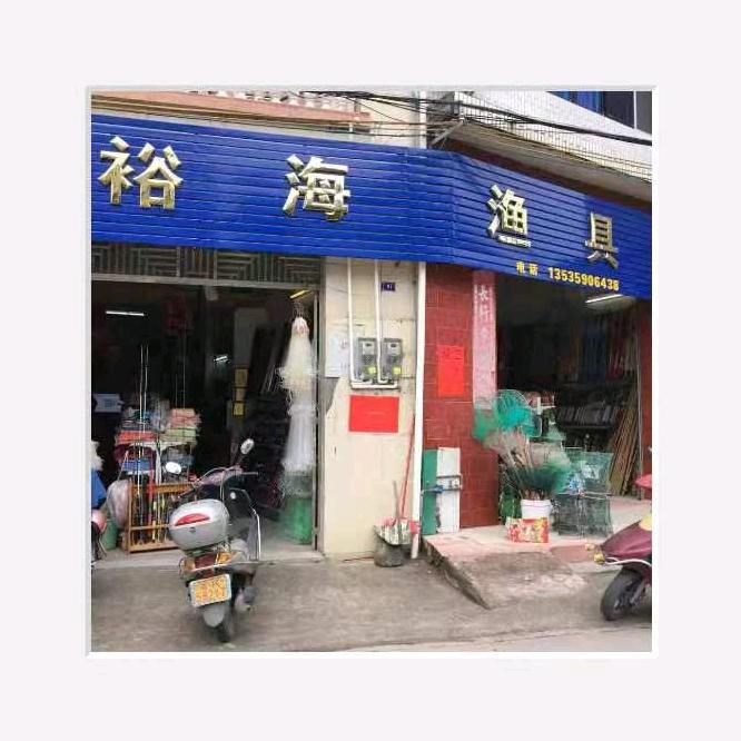 信宜裕海渔具