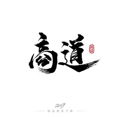 不正经的正经人