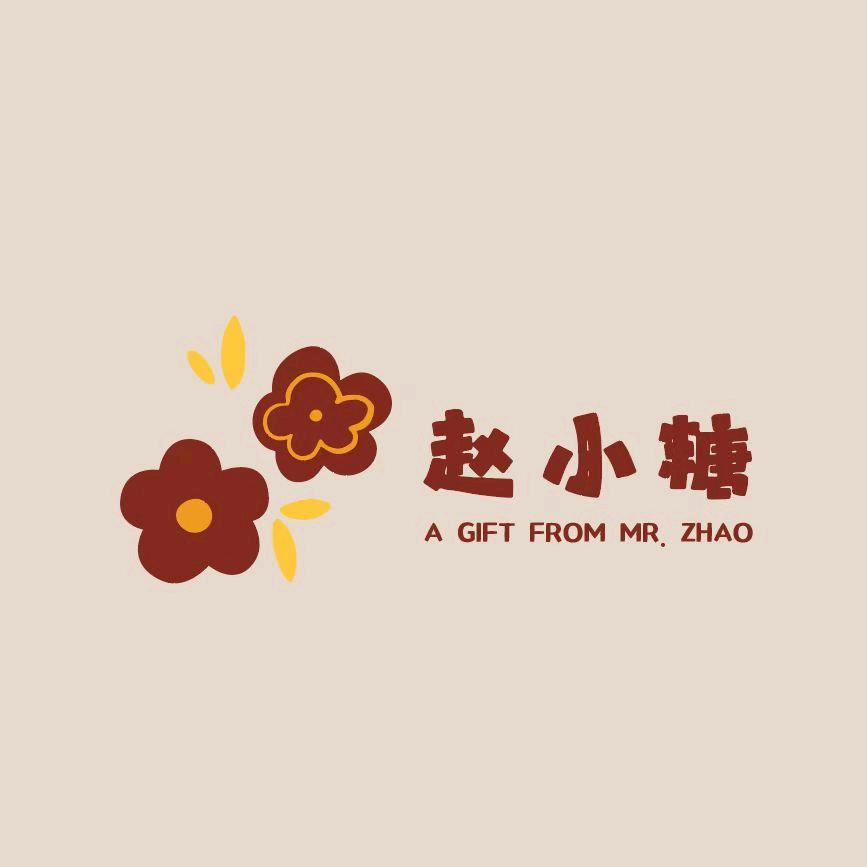 赵小糖｜伴手礼