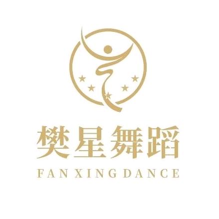 樊星舞蹈—招生中