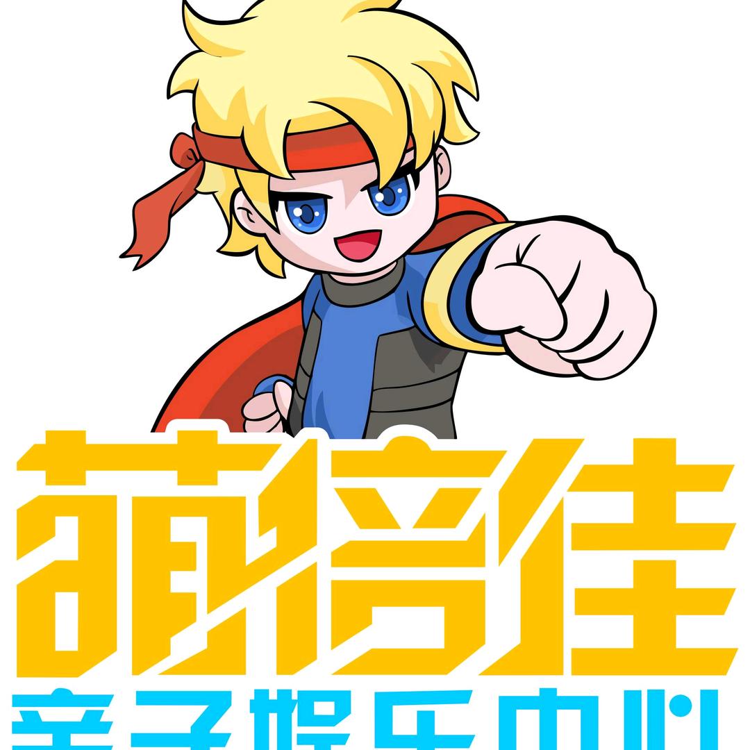 萌倍佳亲子娱乐中心（射阳店）