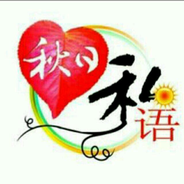 @秋日私语