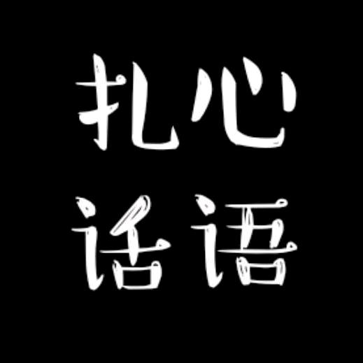 扎心话语