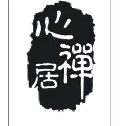 心禅居茶事美学