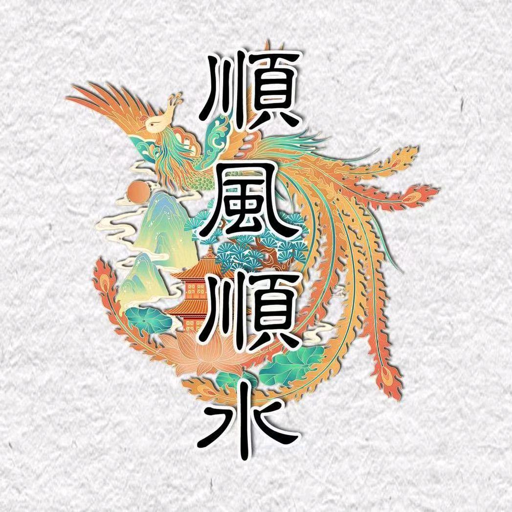 流年哥