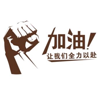 为梦想坚持加油